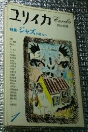 ジャズの彼方へ ユリイカ