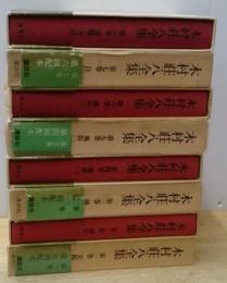 木村荘八全集　全8巻揃