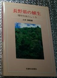長野県の植生 植物社会のしくみ