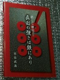 真田のつよさは鉄にあり 鉄こそは歴史だ