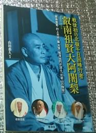 叡南祖賢大阿闍梨 戦後初の北嶺千日回峰行者