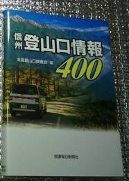 信州登山口情報４００