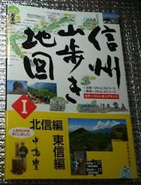 信州山歩き地図 北信・東信編 カラー・トレッキングマップ