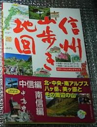 信州山歩き地図 中信・南信編 カラー・トレッキングマップ
