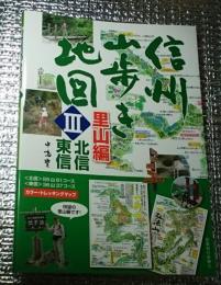 信州山歩き地図 北信・東信里山編 カラー・トレッキングマップ