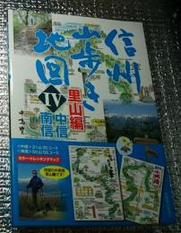 信州山歩き地図 中信・南信里山編 カラー・トレッキングマップ