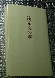 浅見淵の歌 槻の木叢書第八十七篇
