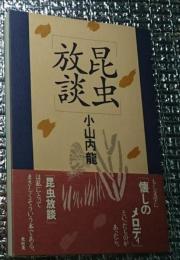 昆虫放談 昆虫文学の古典 新装版