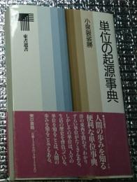 単位の起源事典 東書選書