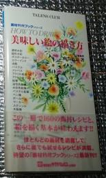 美味しい絵の描き方 画材料理ブック