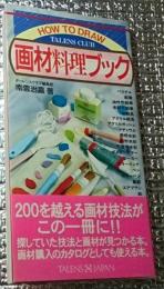 画材料理ブック