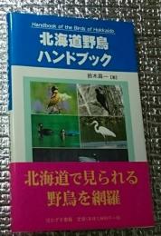 北海道野鳥ハンドブック