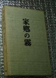 家郷の霧句集