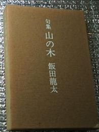 句集 山の木