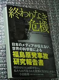 終わりなき危機 福島原発事故研究報告書