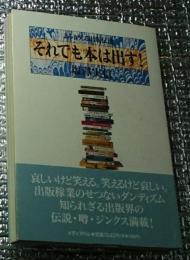 それでも本は出す！よみがえる出版伝説