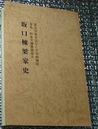 坂口棟梁家史 善光寺如来並びに大本願棟梁 官名和泉大掾藤原盛光