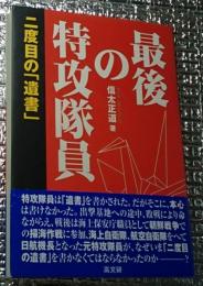 最後の特攻隊員 二度目の「遺書」