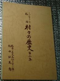 ふるさと塩田村々の歴史 第二集 長野県上田市