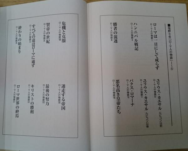 ローマ人の物語 全15巻揃(塩野七生) / 古本、中古本、古書籍の通販は
