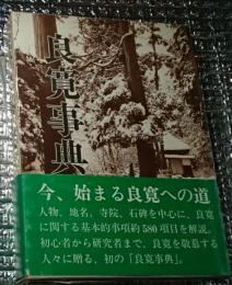 良寛事典 基本的事項約５８０項目を解説