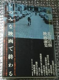 ものみな映画で終わる 花田清輝映画論集