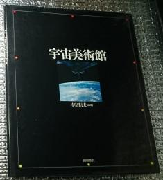 宇宙美術館