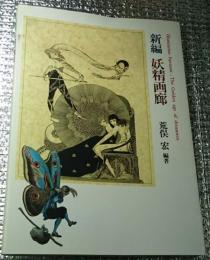 新編妖精画廊