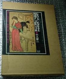 歌ひ時計　浪漫ＤＥＬＵＸＥ