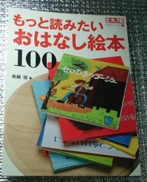 もっと読みたいおはなし絵本１００　別冊太陽