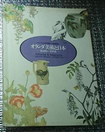 オランダ美術と日本 1680～1991