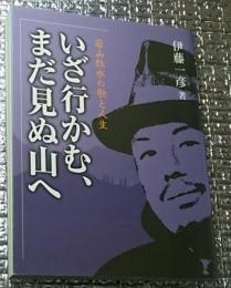 いざ行かむ、まだ見ぬ山へ 若山牧水の歌と人生