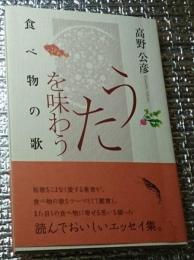 うたを味わう 食べ物の歌 コスモス叢書 第964篇