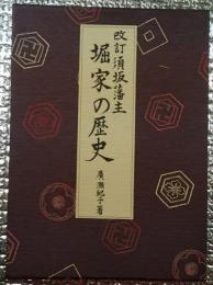 改訂須坂藩主 堀家の歴史　限定千部 長野県須坂市
