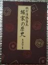 改訂須坂藩主 堀家の歴史　限定千部 長野県須坂市