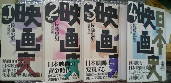 日本映画史 1896～1995年 全4巻揃(佐藤忠男) / 古本