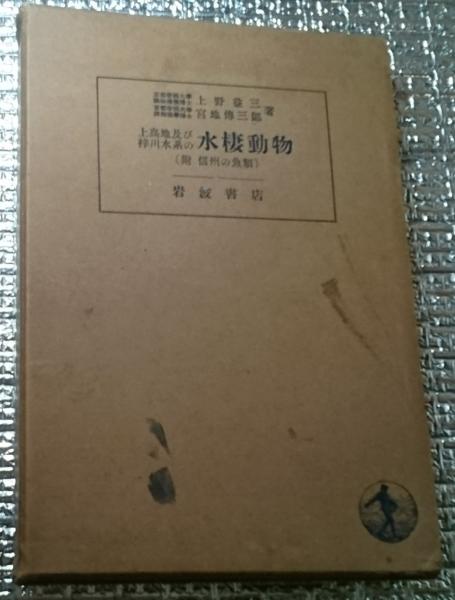 木曽御嶽信仰ー宗教人類学的研究ー(菅原壽清) / 善光洞山崎書店