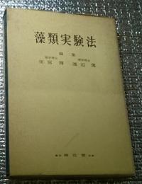 藻類実験法