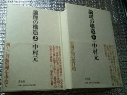 論理の構造　上・下巻揃