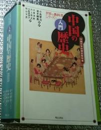 入門中国の歴史 中国中学校歴史教科書