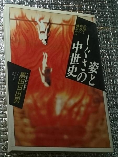 近代日本奇想小説史 明治篇図版多数収録(横田順彌) / 善光洞山崎