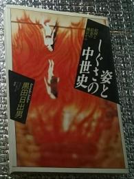 姿としぐさの中世史　絵図と絵巻の風景から