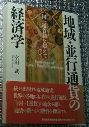 地域・並行通貨の経済学 一国一通貨制を越えて