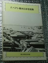 Ｆ・ベアト幕末日本写真集 訂正表、地図絵葉書付き