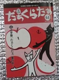 たぁくらたぁ 信州発産直泥つきマガジン ６４号