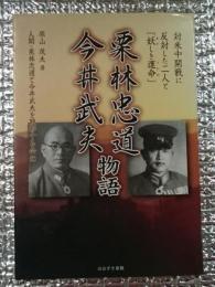 栗林忠道 今井武夫物語 対米中開戦に反対した二人と「妖しき運命」