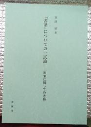書譜についての一試論ー節筆に関しての考察