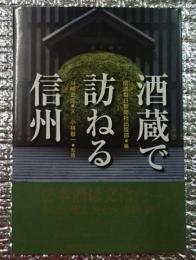 酒蔵で訪ねる信州 長野県