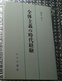 全体主義の時代