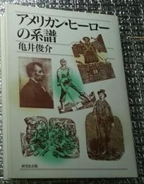 アメリカン・ヒーローの系譜